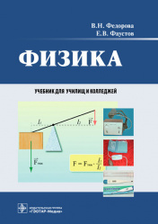 Физика. Учебник
