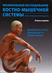 Физикальное исследование костно-мышечной системы. Иллюстрированное руководство (уценка 40)