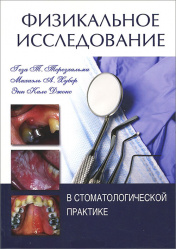 Физикальное исследование в стоматологической практике. Руководство (уценка 40)