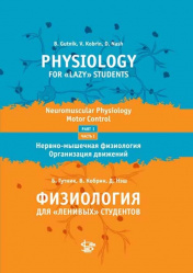 Физиология для &#8220;ленивых&#8221; студентов. Часть 1. Нервно-мышечная физиология. Организация движения. Учебник&#8221;