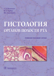 Гистология органов полости рта. Атлас. Учебное пособие