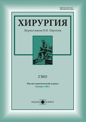 Хирургия №2, 2023. Научно-практический журнал им. Н.И. Пирогова