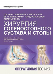 Хирургия голеностопного сустава и стопы. Оперативная техника. В двух томах. Комплект