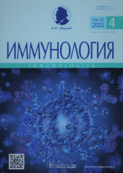 Иммунология 4/2021. Научно-практический рецензируемый журнал