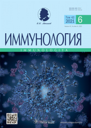 Иммунология 6/2021. Научно-практический рецензируемый журнал