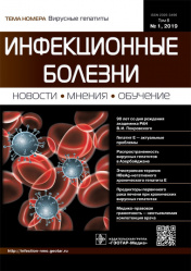Инфекционные болезни 1/2019. Журнал для непрерывного медицинского образования врачей
