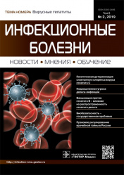 Инфекционные болезни 2/2019. Журнал для непрерывного медицинского образования врачей