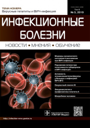 Инфекционные болезни 3/2019. Журнал для непрерывного медицинского образования врачей