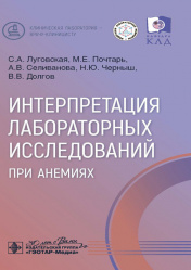 Интерпретация лабораторных исследований при анемиях