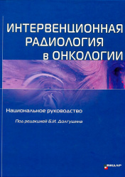 Интервенционная радиология в онкологии. Национальное руководство в 3-х томах