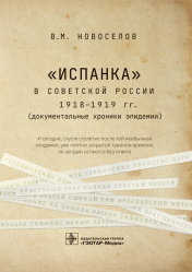 «Испанка» в Советской России 1918–1919 гг. (документальные хроники эпидемии)