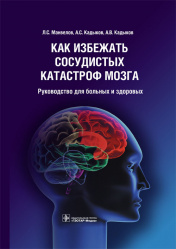 Как избежать сосудистых катастроф мозга: руководство для больных и здоровых (уценка 70)