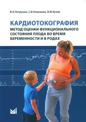 Кардиотокография – метод оценки функционального состояния плода во время беременности и в родах. Учебное пособие