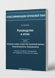 Классификация опухолей TNM. 8-я редакция. Руководство и атлас