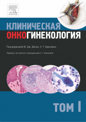 Клиническая онкогинекология. Руководство в 3 томах