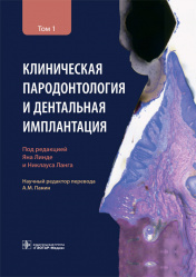 Клиническая пародонтология и дентальная имплантация. В 2-х томах. Том 1