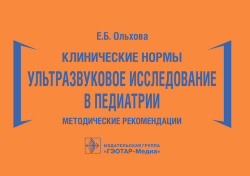 Клинические нормы. Ультразвуковое исследование в педиатрии. Методические рекомендации