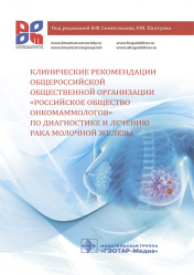 Клинические рекомендации общероссийской общественной организации «Российское общество онкомаммологов» по диагностике и лечению рака молочной железы (уценка 70)