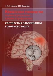 Клиническое руководство по ранней диагностике, лечению и профилактике сосудистых заболеваний головного мозга