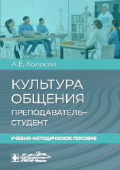 Культура общения. Преподаватель – студент. Учебно-методическое пособие (электронное издание)