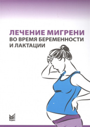 Лечение мигрени во время беременности и лактации