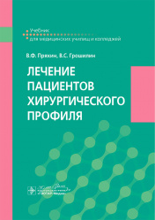 Лечение пациентов хирургического профиля. Учебник