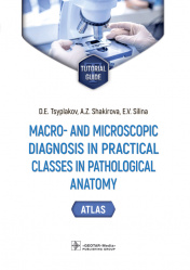 Macro- and microscopic diagnosis in practical classes in pathological anatomy. Atlas. Tutorial guide
