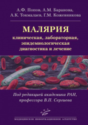 Малярия: клиническая, лабораторная, эпидемиологическая диагностика и лечение