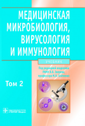 Медицинская микробиология, вирусология и иммунология. Учебник. Том 2