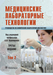 Медицинские лабораторные технологии. Руководство в 2 томах. Том 2 (уценка 80)