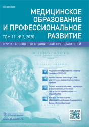Медицинское образование и профессиональное развитие 2/2020. Журнал сообщества медицинских преподавателей