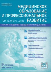 Медицинское образование и профессиональное развитие 2/2022. Журнал сообщества медицинских преподавателей