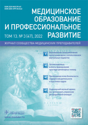 Медицинское образование и профессиональное развитие № 3, 2022. Журнал сообщества медицинских преподавателей