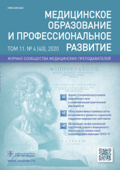 Медицинское образование и профессиональное развитие 4/2020. Журнал сообщества медицинских преподавателей