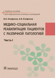 Медико-социальная реабилитация пациентов с различной патологией. В 2-х частях. Часть I