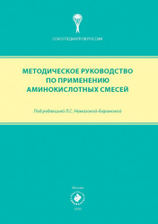 Методическое руководство по применению аминокислотных смесей (уценка 40)