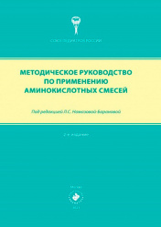 Методическое руководство по применению аминокислотных смесей (уценка 50)