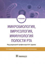 Микробиология, вирусология, иммунология полости рта. Учебник (уценка 40)