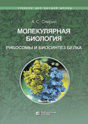 Молекулярная биология. Рибосомы и биосинтез белка. Учебное пособие
