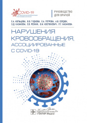 Нарушения кровообращения, ассоциированные с COVID-19. Руководство для врачей