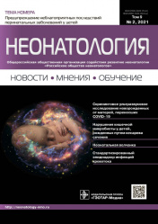 Неонатология. Новости, мнения, обучение 2/2021. Журнал для непрерывного медицинского образования врачей