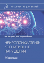 Нейропсихиатрия: когнитивные нарушения. Руководство