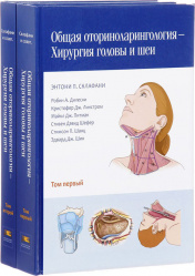 Общая оториноларингология — хирургия головы и шеи. В 2-х томах