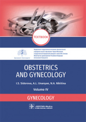 Obstetrics and gynecology. Textbook in 4 vol. Vol. 4