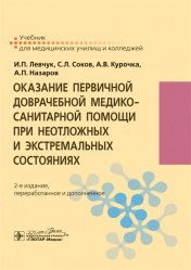 Оказание первичной доврачебной медико-санитарной помощи при неотложных и экстремальных состояниях. Учебник