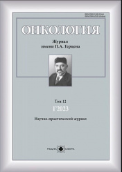 Онкология. Журнал им. П.А. Герцена №1, 2023