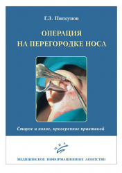 Операция на перегородке носа. Старое и новое, проверенное практикой