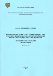 Организация и проведение профилактических и противоэпидемических мероприятий против Крымской геморрагической лихорадки: МУ 3.1.3.2488-09