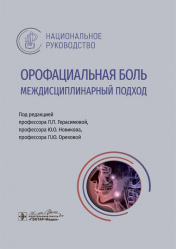 Орофациальная боль: междисциплинарный подход. Национальное руководство