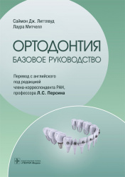 Ортодонтия. Базовое руководство